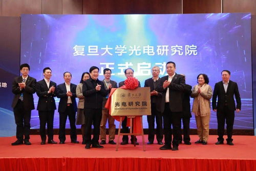 復(fù)旦大學(xué)光電研究院暨上海市智能光電與感知前沿科學(xué)研究基地揭牌，開創(chuàng)光電領(lǐng)域技術(shù)開發(fā)新格局